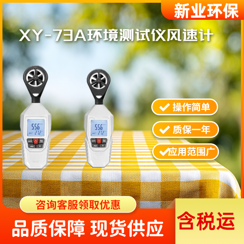 精準掌控氣流與環(huán)境：XY-73A迷你風速計助力工業(yè)現(xiàn)場高效監(jiān)測