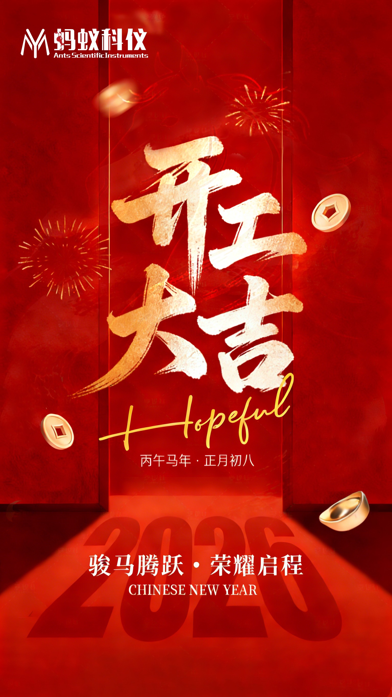 开工大吉 拷贝.jpg 开工大吉!蚂蚁科仪:2026,全力以赴,“蚁
