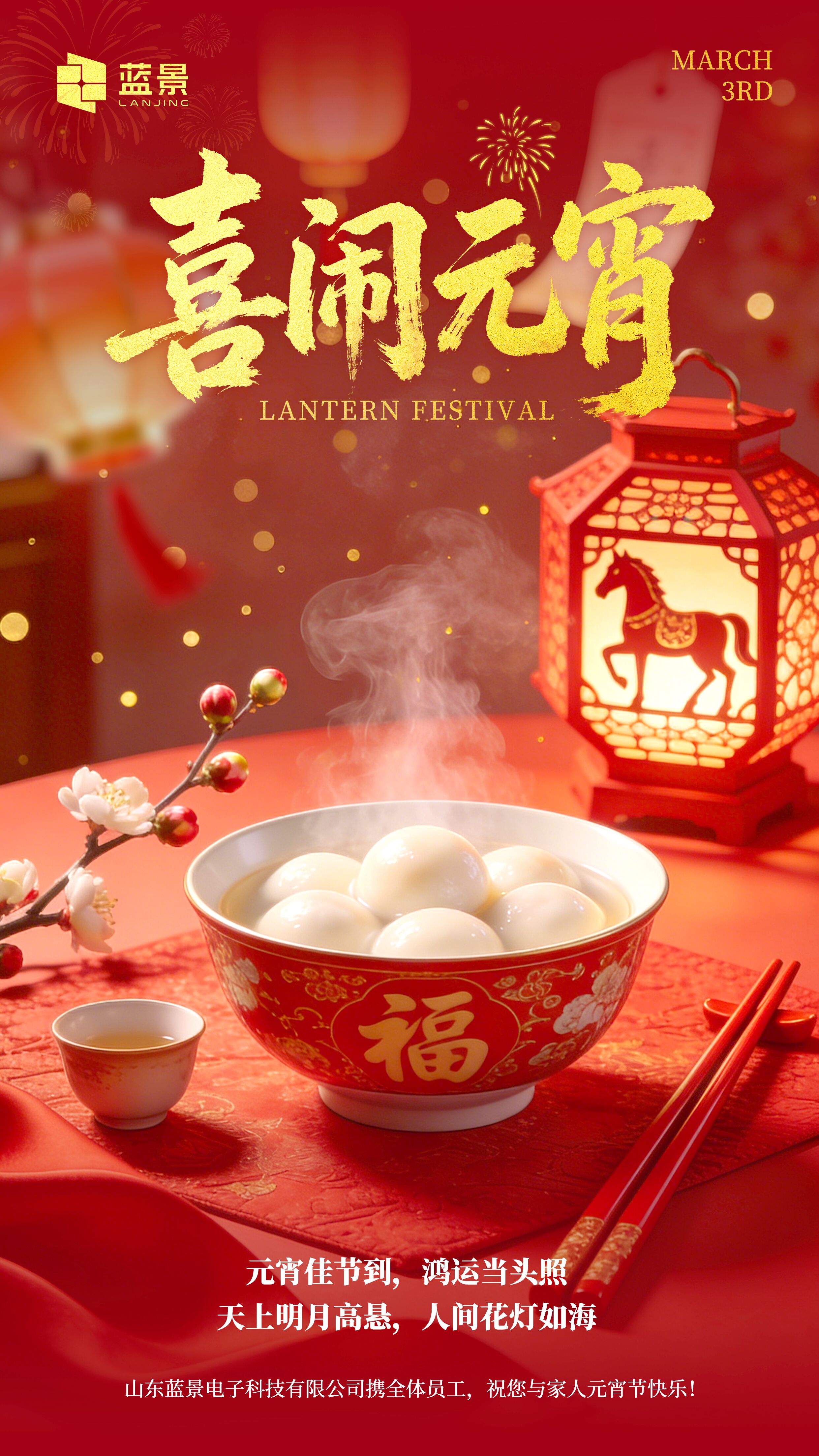 蓝景科技 灯火映良宵,汤圆寄安康