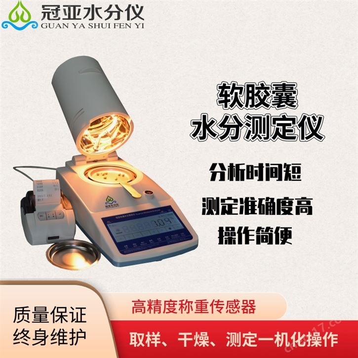 膠囊殼快速水分儀價格與廠家