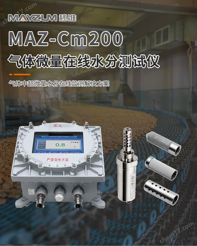 待審核-MAZ-Cm200 微量在線水份測(cè)試儀詳情1.png