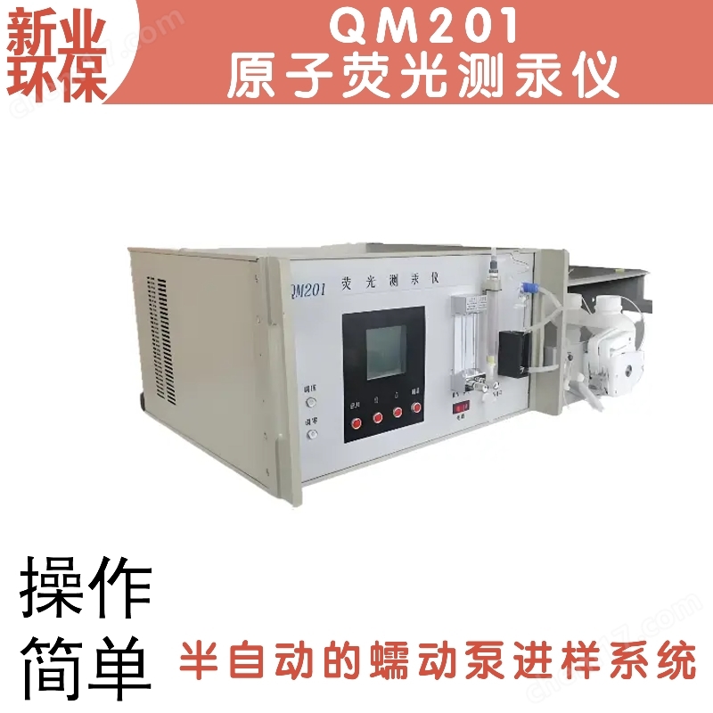 QM201H熒光燃煤煙氣汞測(cè)定儀