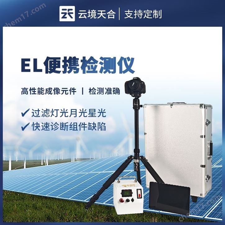 光伏便攜式EL檢測(cè)儀