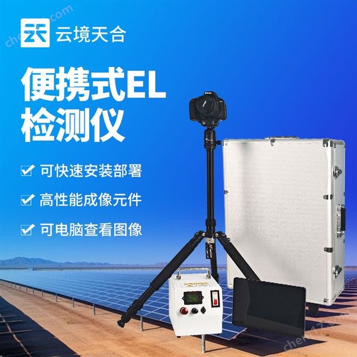 光伏電站便攜式EL檢測儀