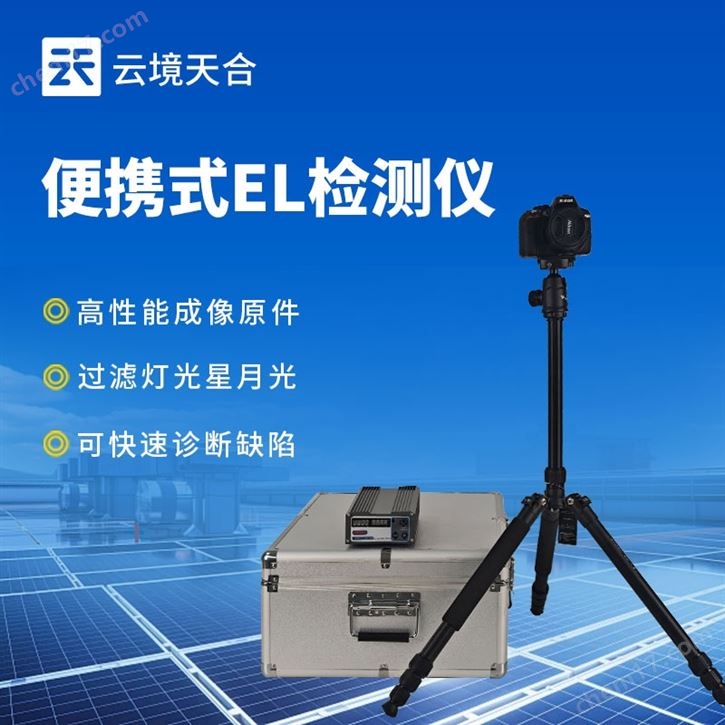 光伏便攜式EL檢測儀