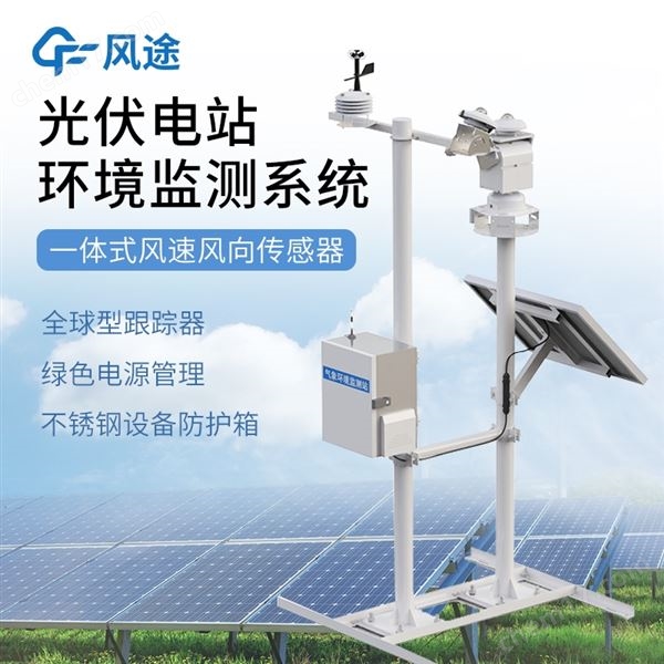 光伏氣象站
