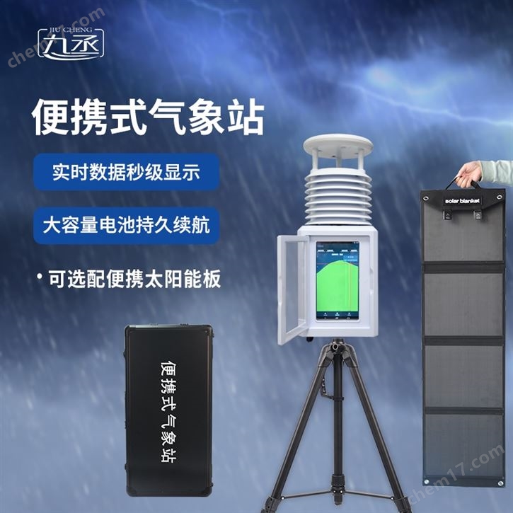 移動(dòng)式綜合氣象觀測(cè)設(shè)備