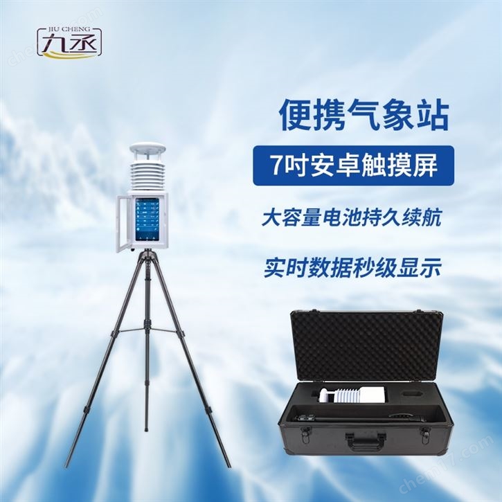 便攜式小型氣象站系統(tǒng)
