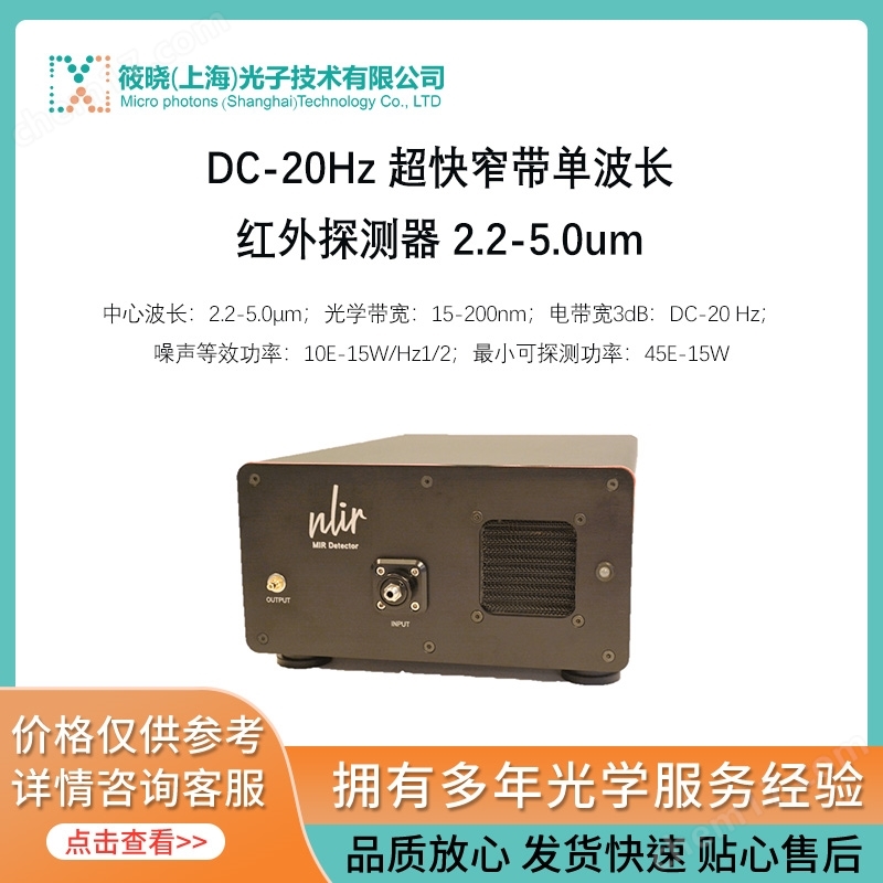 DC-20Hz 超快窄帶單波長紅外探測器 2.2-5.0um