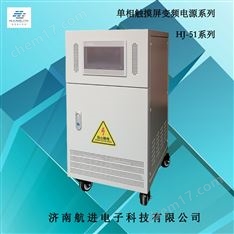 10KVA單相變頻電源
