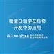 糖蛋白組學(xué)在藥物開發(fā)中的應(yīng)用檢測技術(shù)服務(wù)