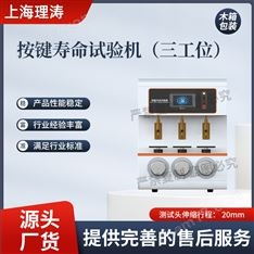 三工位按鍵壽命試驗(yàn)機(jī) 售后完善
