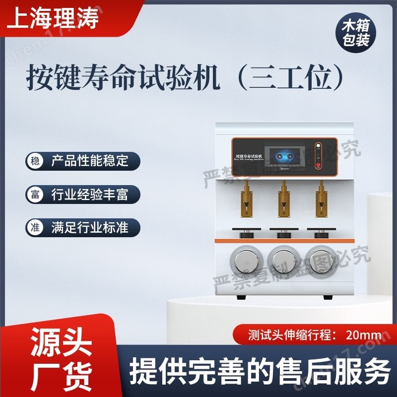 三工位按鍵壽命試驗機(jī) 售后完善