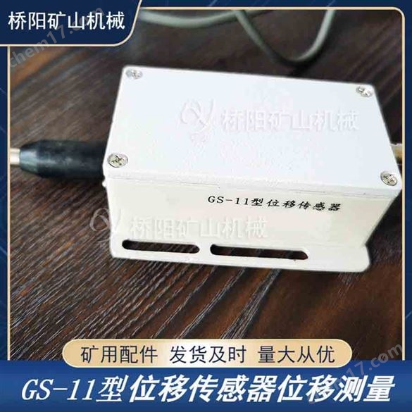 盘形闸瓦间隙保护用GS-11型位移传感器