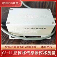絞車制動(dòng)間隙檢測(cè)GS-11型位移傳感器