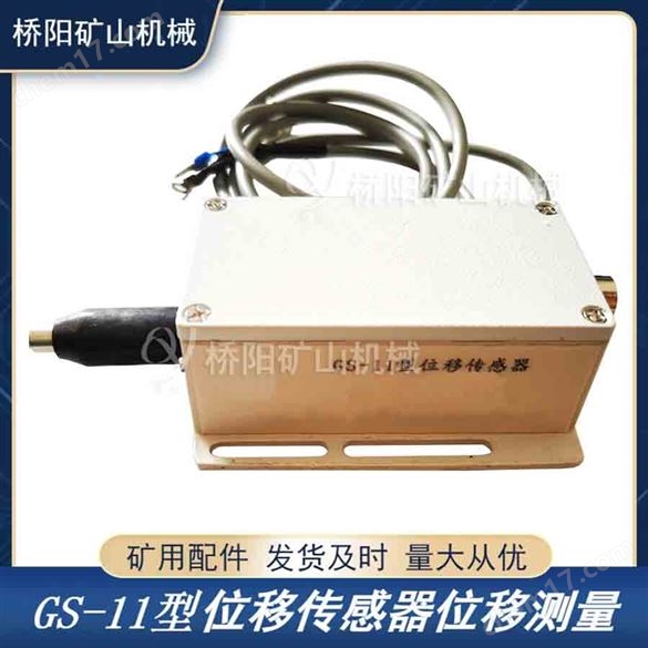 GS-11位移传感器位移测量 闸瓦间隙检测