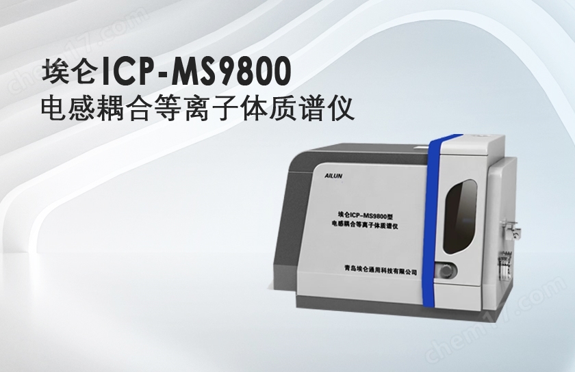埃侖ICP-MS9800電感耦合等離子體質譜儀