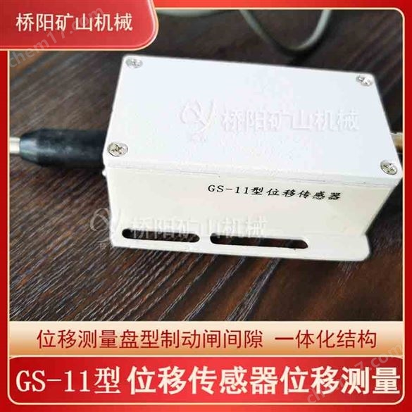 位移傳感器GS-11型一體化結構 橋陽礦山機械
