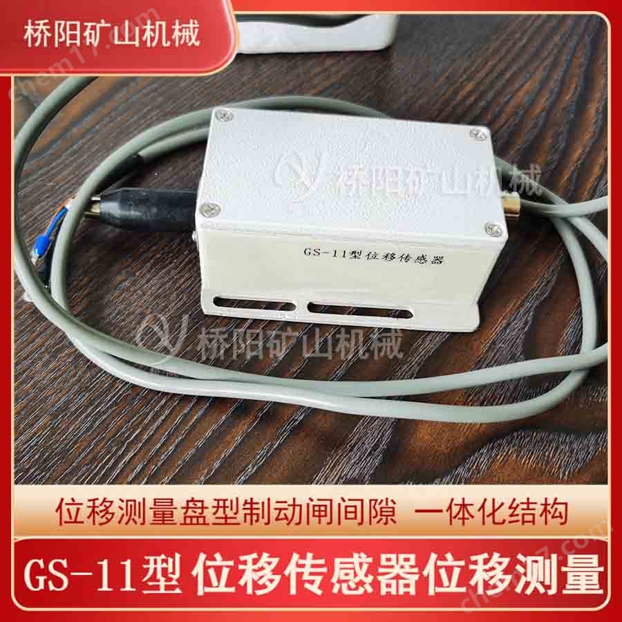 剎車片間隙檢測(cè)用開(kāi)關(guān) GS-11型位移傳感器