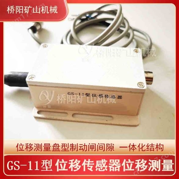 GS-11型位移傳感器 絞車閘瓦間隙檢測開關