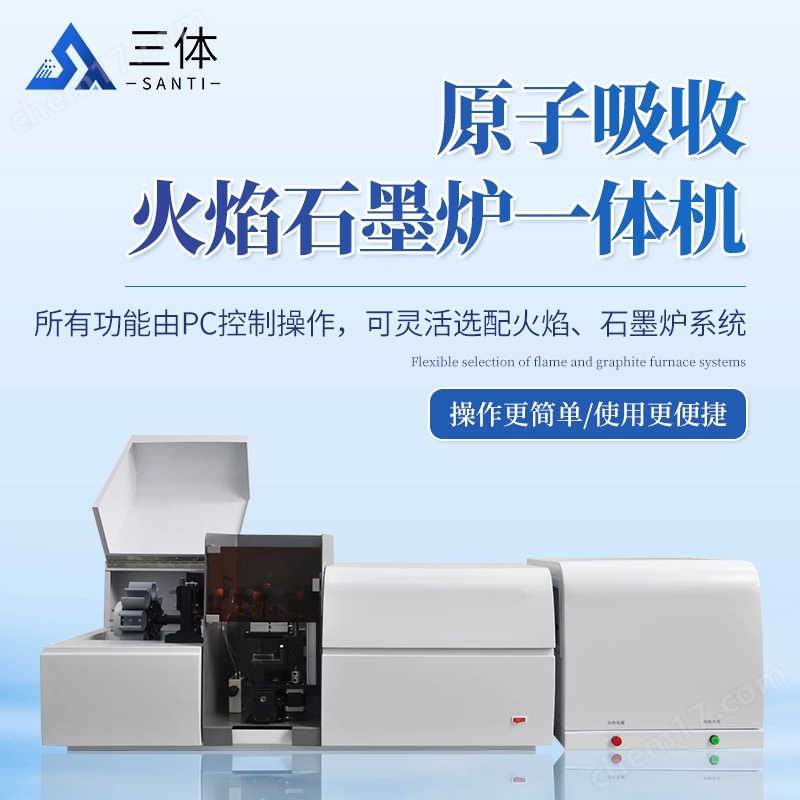 原子吸收火焰石墨爐一體機