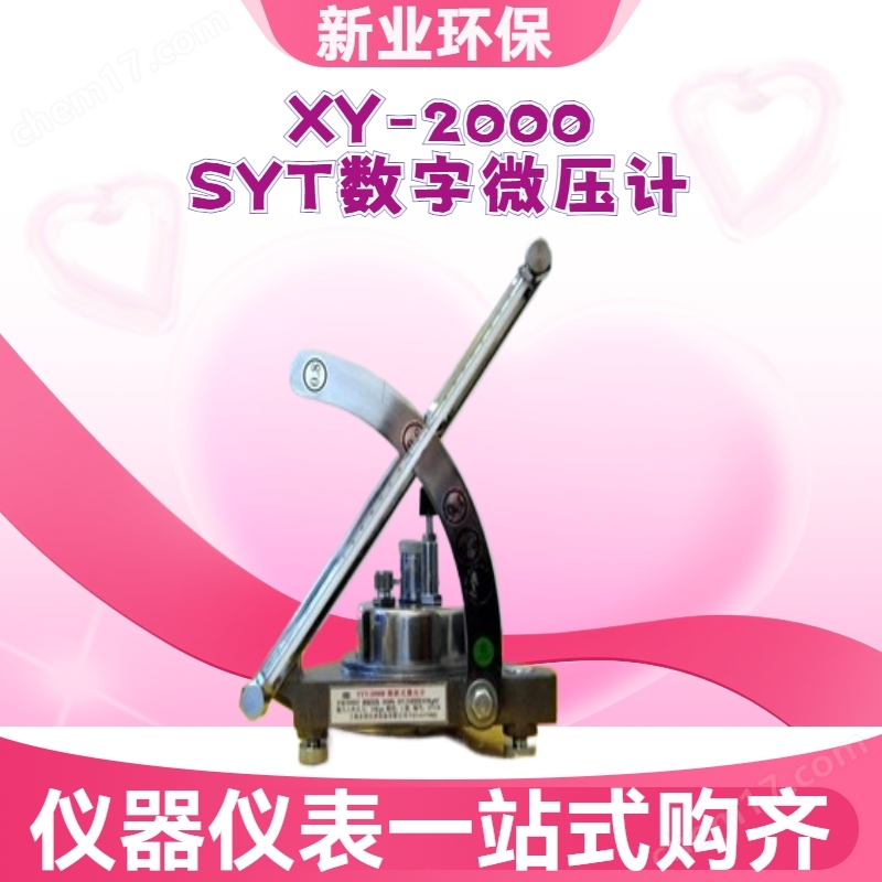 新業(yè)環(huán)保XY-2000YYT傾斜式微壓計(jì)