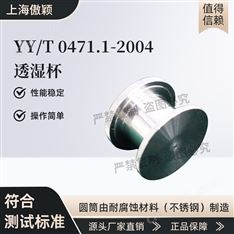 傲穎 YYT 0471.1-2004 透濕杯