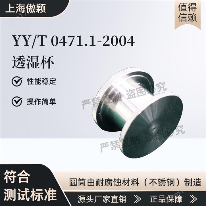 傲穎 YYT 0471.1-2004 透濕杯