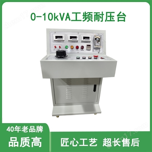 10kVA工頻耐壓臺