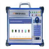 便攜式配電自動(dòng)化終端測試儀