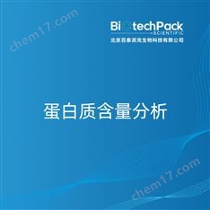 蛋白質(zhì)含量分析檢測(cè)技術(shù)服務(wù)