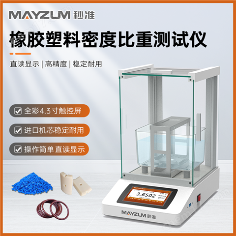 高分子量聚乙烯顆粒密度測試儀 分析儀