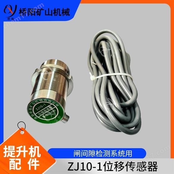 位移传感器ZJ10-1型间隙检测 桥阳矿山机械