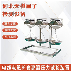 電線電纜護(hù)套高溫壓力試驗(yàn)裝置