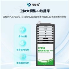 AI小蟲體自動測報系統(tǒng)