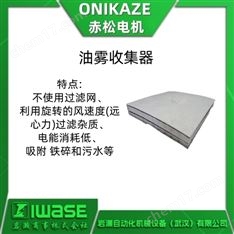 ONIKAZE赤松 油霧收集器 集塵機濾芯