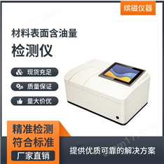 油含量檢測儀，金屬零件化工材料專用