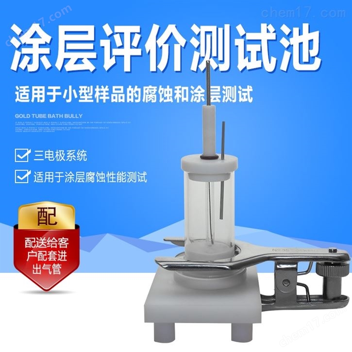 涂層評(píng)價(jià)測(cè)試池