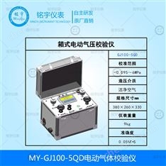 MY-GJ100-5QD電動(dòng)氣體校驗(yàn)儀