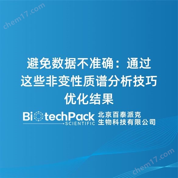 避免數(shù)據(jù)不準(zhǔn)確：通過這些非變性質(zhì)譜分析技