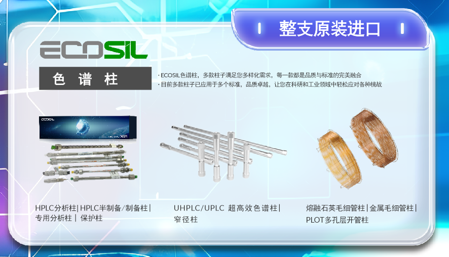 茯苓專用柱針對多糖檢測的特異性優勢：Ecosil Amino Mix 色譜柱