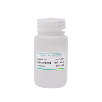 组织RNA保存液（RNA Later)