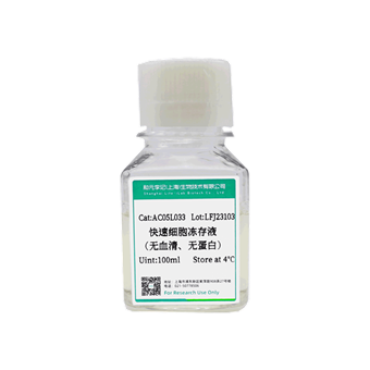 快速细胞冻存液（无血清、无蛋白）