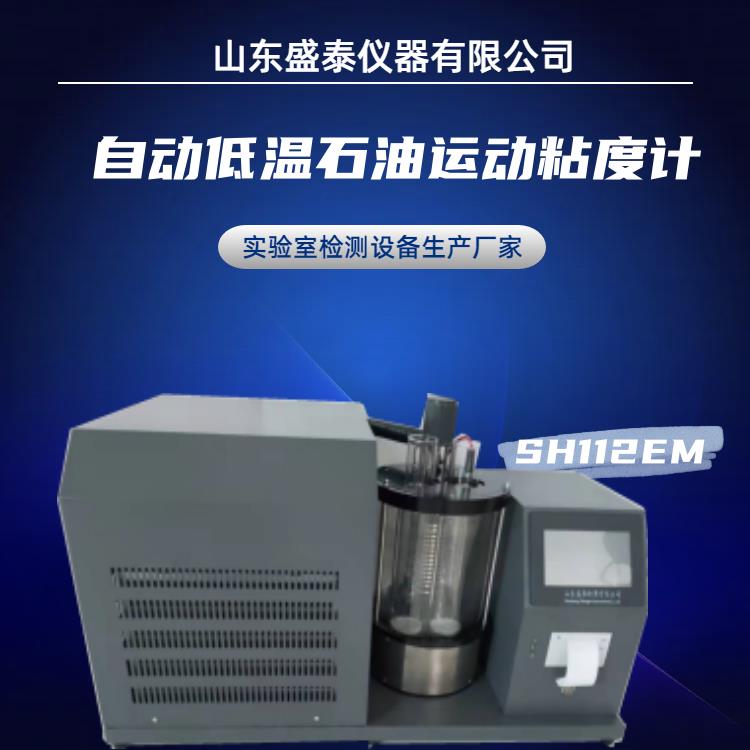 自动低温石油密度粘度计 双孔