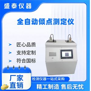 SH113CL全自動(dòng)雙孔傾點(diǎn)儀 自動(dòng)傾斜