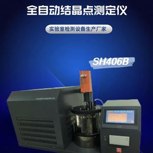 SH406B全自動(dòng)橡膠防老劑結(jié)晶點(diǎn)測(cè)定儀