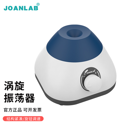 JOANLAB漩涡混合器涡旋混匀器振荡器混匀仪