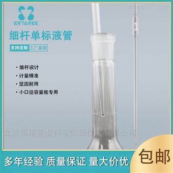 細桿單標(biāo)線移液管 高硼硅 適用小口徑容量瓶