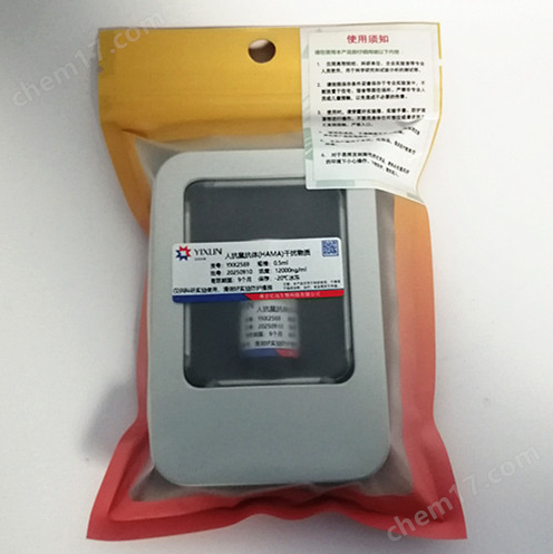 人抗鼠抗体(HAMA)干扰物质